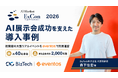 【導入事例】約40社・来場登録者数2,000名超のAI展示会で実証。大規模イベントでも安定運営と開催後のデータ活用を実現するeventos
