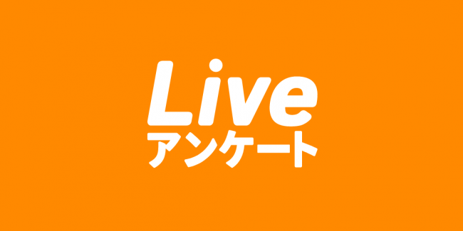 Live!アンケート bravesoft
