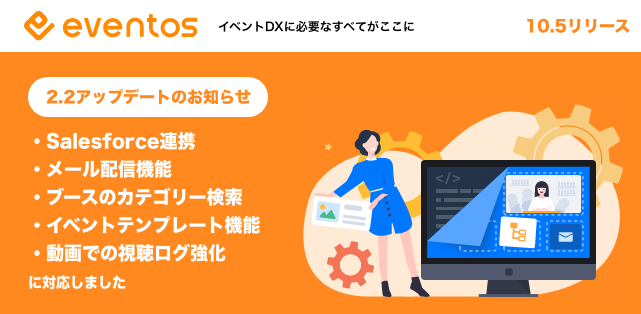 ノーコードイベントプラットフォーム Eventos イベントス がsalesforce連携 メール配信機能など大幅な機能アップデートを実現 Bravesoft株式会社のプレスリリース