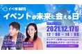 12月17日ハイブリッド開催「イベ博DAYS」 内コンテンツ・DAYSテクノロジーにてビーキャップの自社ビーコン「Beacapp Here」を活用いたします