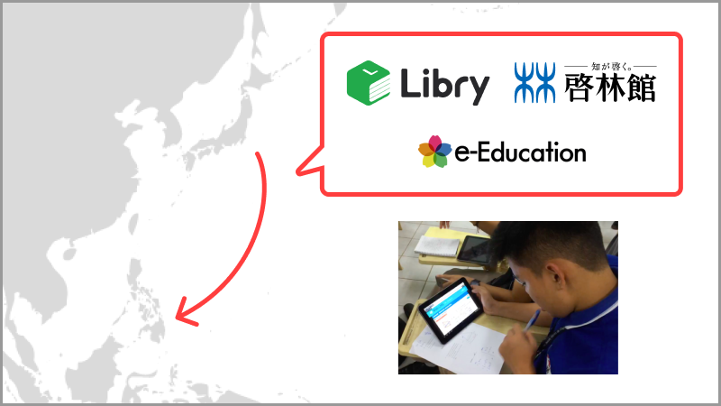 Libry（リブリー）、経産省「未来の教室」海外展開実証事業への採択が決定｜株式会社Libry/リブリーのプレスリリース