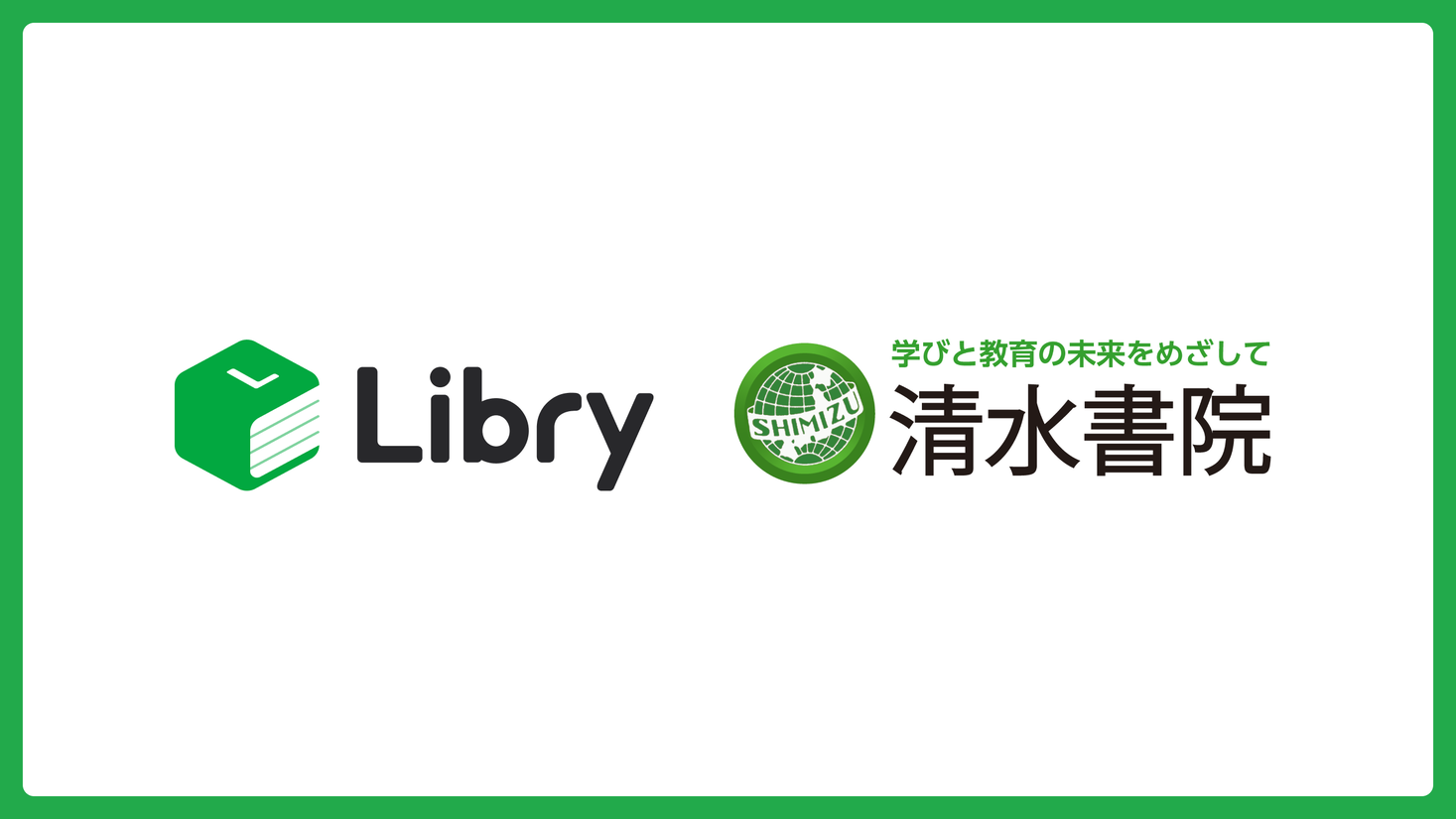 デジタル教材プラットフォーム「リブリー」と社会科教科書「清水書院」が業務提携｜株式会社Libry/リブリーのプレスリリース