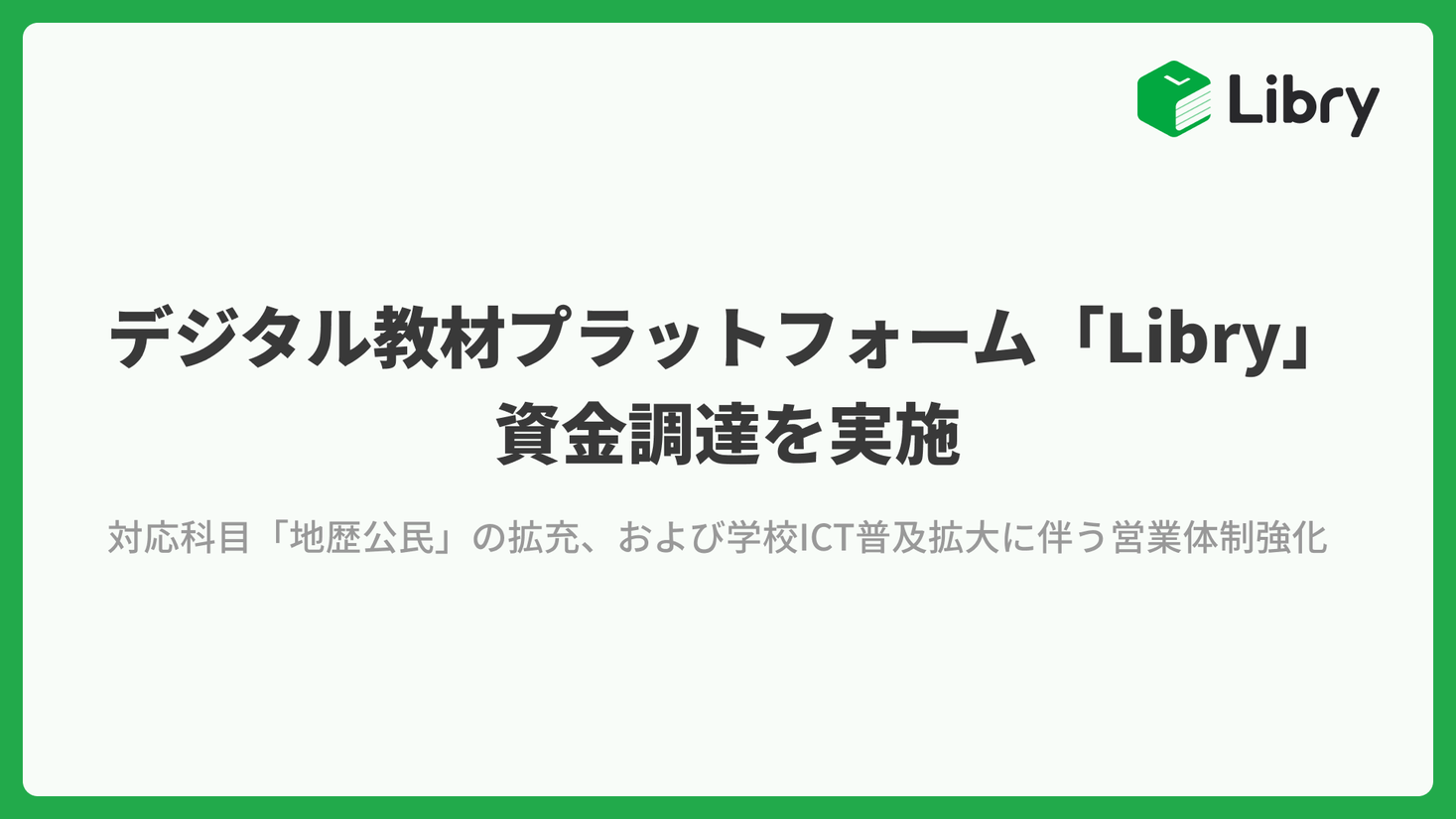デジタル教材プラットフォーム「Libry」資金調達を実施｜株式会社Libry/リブリーのプレスリリース