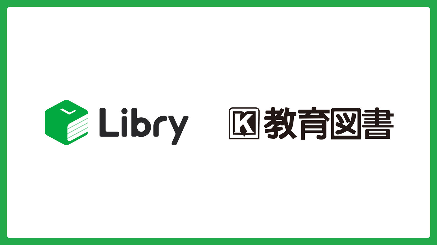 デジタル教材「リブリー」と教科書出版「教育図書」が業務提携｜株式会社Libry/リブリーのプレスリリース