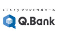 教科書を発行する4社の問題を横断して利用可能 クラウド上でオリジナルの試験問題や補助教材が作成できる新ツール『Libryプリント作成ツール Q.Bank』を来年3月より提供