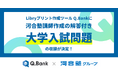 Q.Bankに河合塾講師作成の解答付き大学入試問題を収録