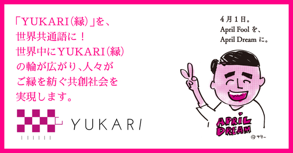Yukari 縁 ゆかり を 世界共通語に 世界中にyukariの輪が広がり 人々がご縁 を紡ぐ共創社会を実現します 株式会社yukariのプレスリリース