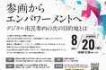 Liquitous、株式会社野村総合研究所とシンポジウム「参画からエンパワーメントへ:デジタル市民参画の次の目的地とは」を京都で共催