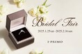 ブライダルリング専門店「アイプリモ」『Bridal Fair』2025年1月25日(土) - 2月16日(日)