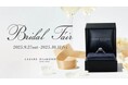 「ラザール ダイヤモンド」『Bridal Fair』開催9月27日(土)- 10月31日(金)