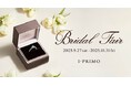 ブライダルリング専門店「アイプリモ」『Bridal Fair』9月27日(土) - 10月31日(金) アイプリモ全店舗にて開催
