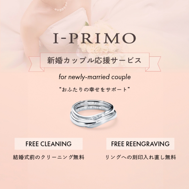 ブライダルリング専門ブランド アイプリモ 4 月 より 新婚カップル応援サービス を開始 プリモ ジャパン株式会社のプレスリリース