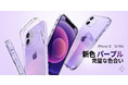 【GW お得なセール】 Spigen、iPhone 12 、iPhone 12 Mini 新色「パープル」 に合わせたケースクーポンを配信中!!