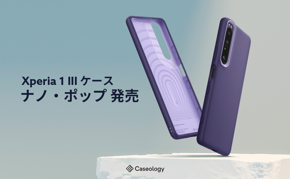 Caseology、Sony Xperia1 III ケース「ナノ・ポップ」グレープ