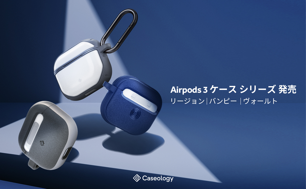 Caseology Airpods 3 用ケースを発売 前作amazonランキング1位 ヴォールト から 新規ラインアップ リージョン バンピー まで 発売記念割引クーポンをプレゼント Spigen Korea Co Ltd のプレスリリース