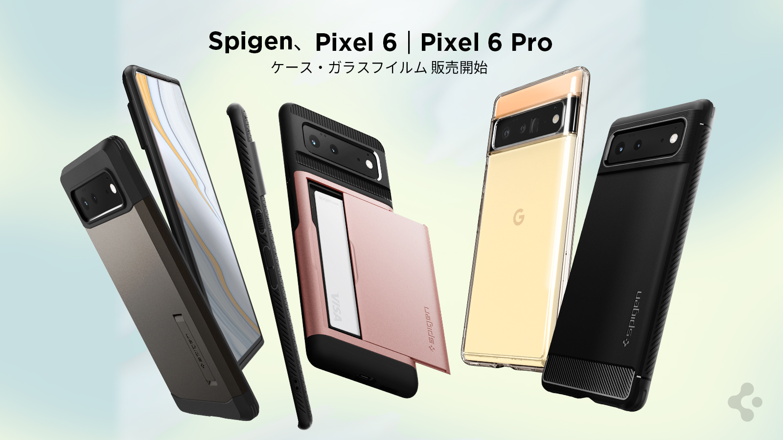 Google Pixel 6 / Pixel 6 Pro 用アクセサリーが、Spigenより発売