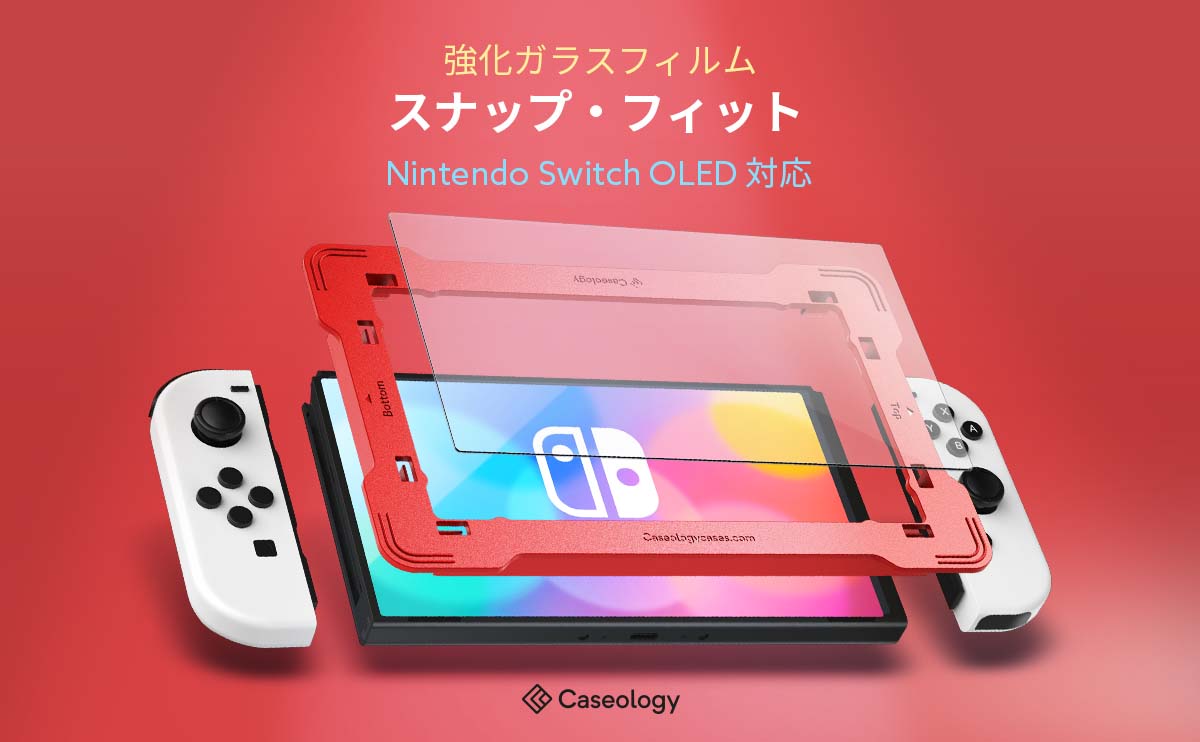 Caseology、Nintendo Switch 有機ELモデル(OLED) 用「ガイド枠付強化