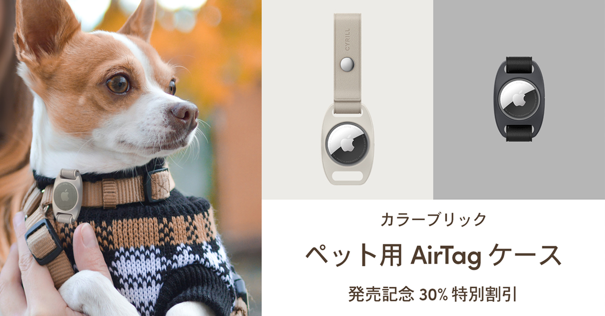 CYRILL(シリル)】 ペット用 AirTag「カラーブリック」ケース 発売記念30％割引！｜Spigen Korea Co.,  Ltd.のプレスリリース