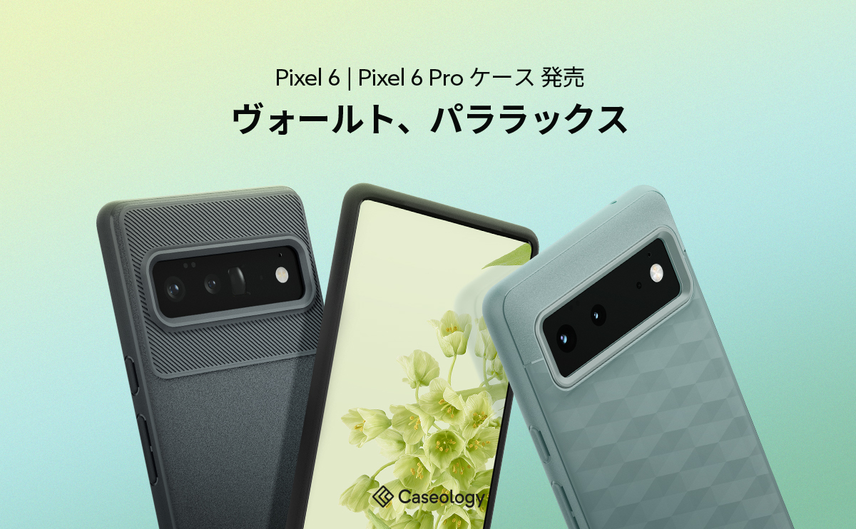 Caseology、Google Pixel6/6Pro ケース「ヴォールト」、「パララックス