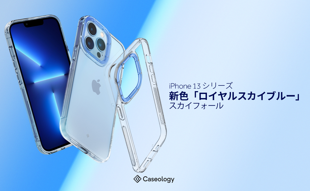 新発売記念15%OFF】Caseology、iPhone13シリーズ4種対応「スカイ