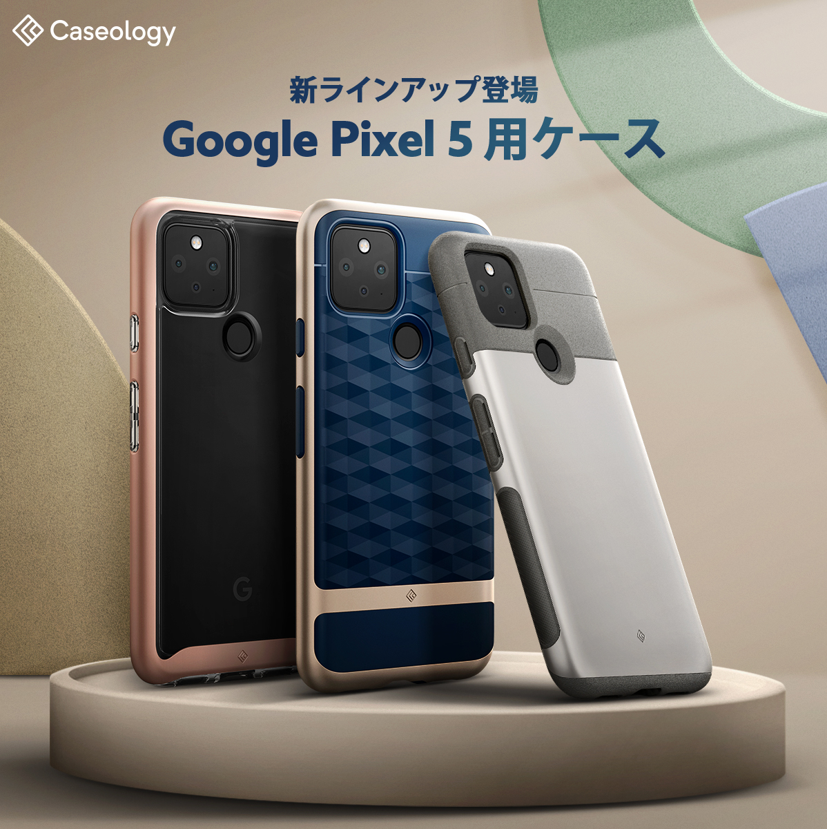 発表記念 ] Caseology、Google Pixel 5 ケース3種をラインアップ！新