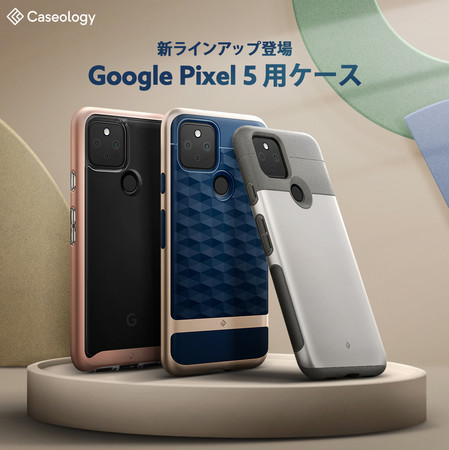 発表記念 Caseology Google Pixel 5 ケース3種をラインアップ 新モデル登場 ー Amazonにてプロモーション実施中 Spigen Korea Co Ltd のプレスリリース