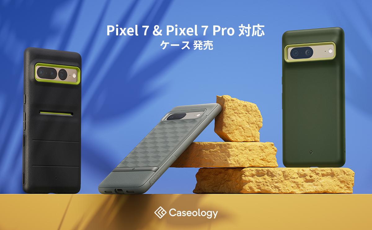 Caseology、「Pixel 7 Pro / Pixel 7」用 ケースシリーズ発売！ ！発売