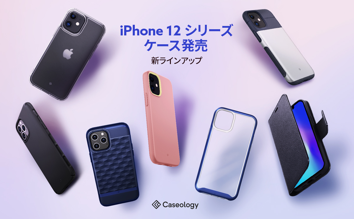 iPhone 12 シリーズ発表記念 ] Caseology、iPhone 12 シリーズのケースを発売、リデザインされた新ラインアップも登場 ー  Amazonにて発売中！｜Spigen Korea Co., Ltd.のプレスリリース
