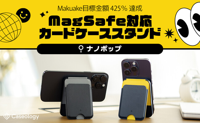 Makuake 目標金額 425% 達成】 落とす心配ない Caseology MagSafe