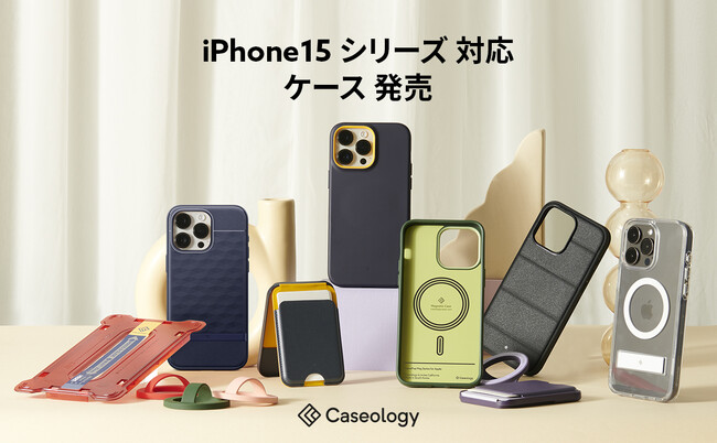 最大500円割引】 Caseologyの新製品、iPhone 15 用 ケース＆MagSafe