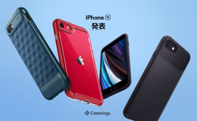スマホアクセサリーブランド Caseology Iphone Se 第2世代 用ケースラインナップ発売 ー 発表記念amazonにてキャンペーン実施 Spigen Korea Co Ltd のプレスリリース