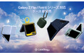 【SAMSUNG認証プログラム取得】Caseology Galaxy Z Flip6/Fold6対応ケースの新発売、Galaxyアクセサリーも最大10％オフ‼（Buds3/Pro3、Watch7）
