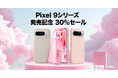 [CYRILLシリル] Pixel 9 シリーズ発売記念 最大30%割引イベント開催！