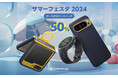 【最大50%オフ】Caseology、AmazonスマイルSALEに参加決定!夏の買い納め。秋の準備を。