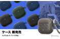 【特典あり】Caseology、AirPods 4 ケース「ヴォールト」と「パララックス」の2種類を新発売。発売を記念し最大25%OFFクーポンを配布。