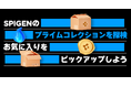 【最大35%OFF】モバイルアクセサリー老舗SpigenがAmazonプライム感謝祭に参加決定!1000種類以上のSpigen製品がセール対象!