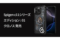 【月1回限定品】Spigenから、毎月新しいデザインのケースが登場するマンスリーエディションの01弾 「c11クロノス」が登場!