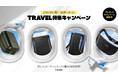 【最大25%OFF】Spigen、トラベル特集キャンペーンを実施!4/21まで、旅行・アウトドア用品をお得にゲットできるチャンス