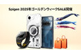 【最大30%OFF】Spigen、「Amazon スマイルSALEゴールデンウィーク」に参加!約1,950点の商品が最大30%OFFになる特別なチャンス!