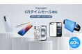 【最大40%オフ】Spigen、6月の期間限定タイムセールを実施!6/16から6/22まで,1週間限定のビッグセール