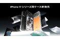 【新発売】Spigen、iPhone 17シリーズ対応ケースがAmazonに登場!AirPods Pro 3・Apple Watch 11・Ultra 3・SE 3向けアクセサリーもラインアップ