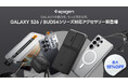 【新製品発売】Spigen、Galaxy S26シリーズ対応ケース・強化ガラスフィルム、Galaxy Buds4シリーズ対応ケースを発売。｜発売記念キャンペーンで最大15％OFF！