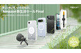 [Spigen] Amazon 新生活セール Finalスタート！ Spigen人気商品が最大30％OFF！