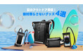 【Spigen】7月の厳選プロダクト！海でもプールでも、スマホは濡らさない！アウトドアグッズ4選！