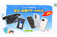 【Spigen】Amazon暮らし応援サマーSALEがスタート！厳選アイテムが最大20％OFF！