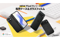 【Spigen】新機種Pixel 11予約開始に合わせてMade for Googleに認定されたケースやガラスフィルムが登場！期間限定のセールも実施中！