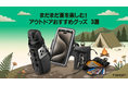 【Spigen】9月の厳選プロダクト！まだまだ夏を楽しみたい方必見！アウトドアグッズ3選！お得なセールやSNSイベントも決定！