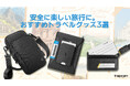 【Spigen】10月の厳選プロダクト！国内外の旅行に便利なお得なアイテム3選！最大15％セールやSNSイベントも決定！