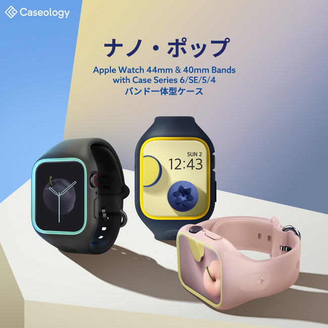 Caseology、 Apple Watch ケース 40mm/44mm「ナノ・ポップ」を発売 