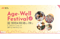 マークスライフ株式会社、業界最大級のイベント Age-Well Conference & Festivalに協賛!